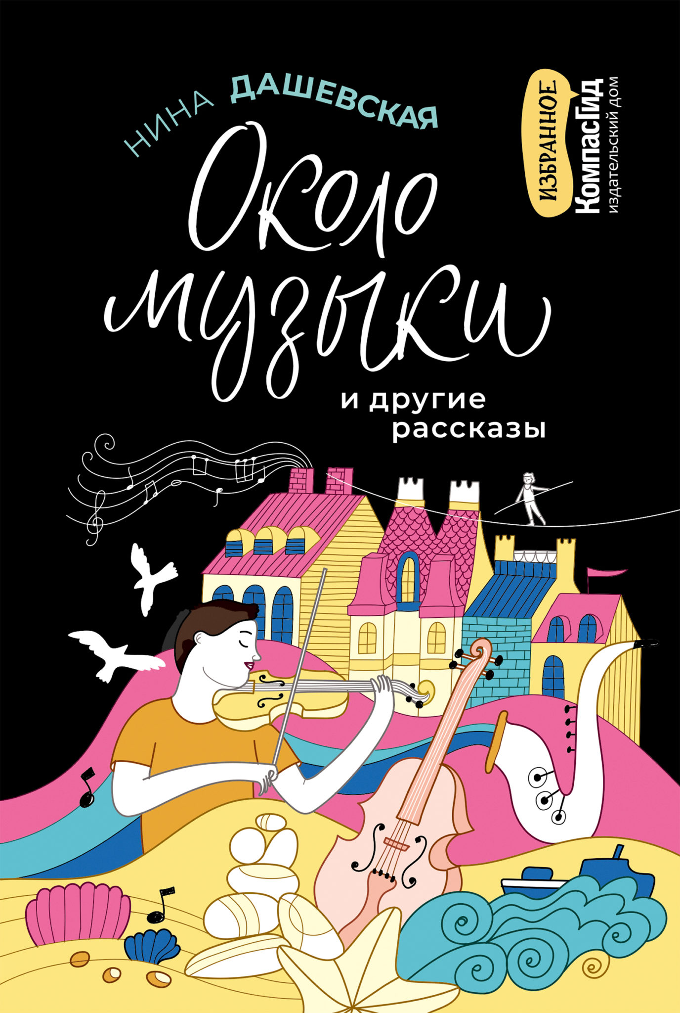 Около музыки и другие рассказы. Дашевская Нина. Купить книгу в  интернет-магазине Эхо Книги с доставкой. Цена.