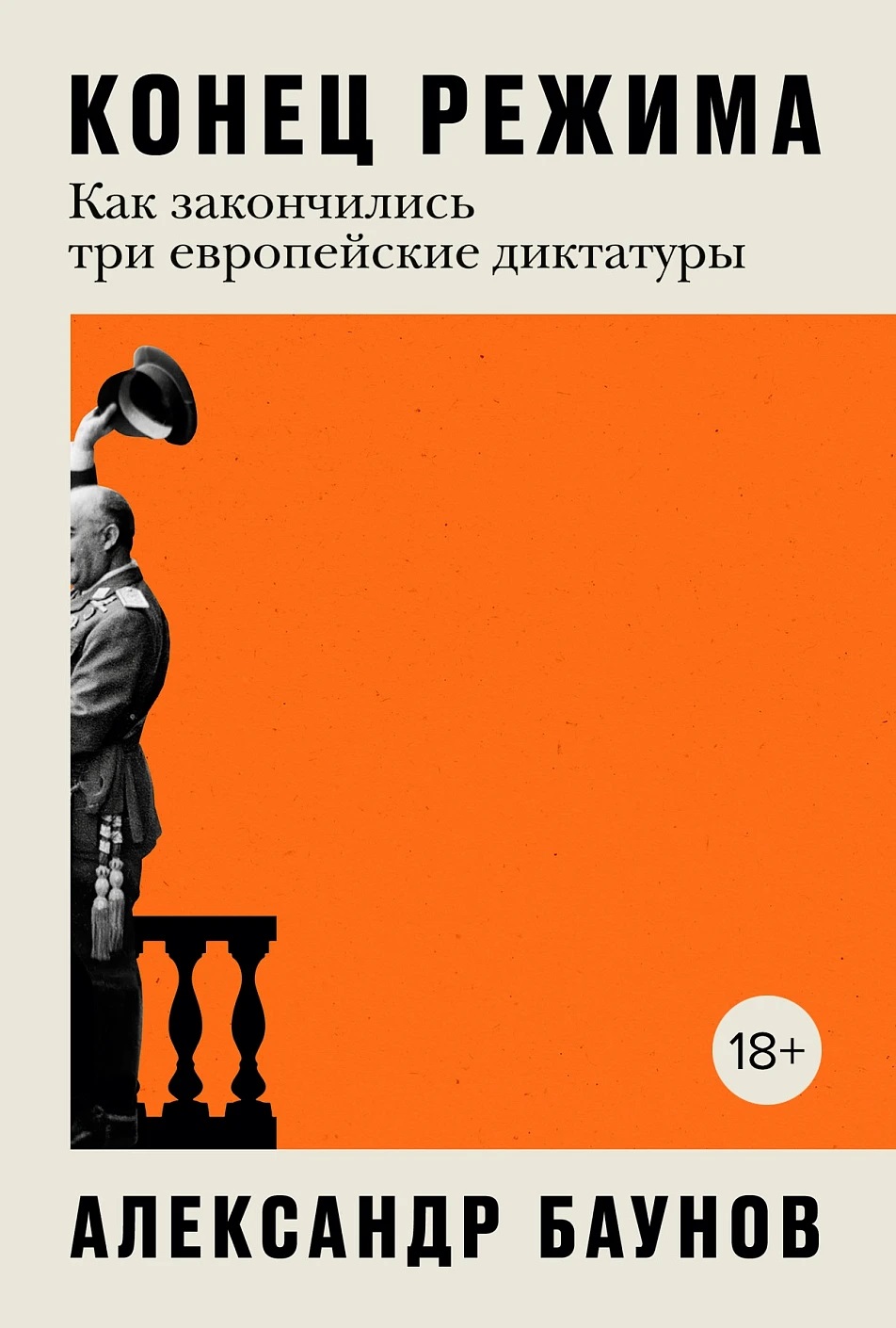 Конец режима. Как закончились три европейские диктатуры. Баунов Александр.  Купить книгу в интернет-магазине Эхо Книги с доставкой. Цена.